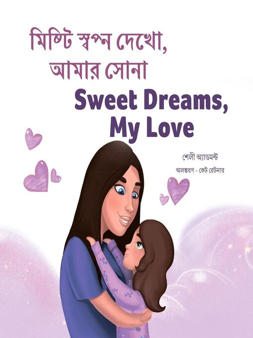 Title details for মিষ্টি স্বপ্ন দেখো, আমার সোনা / Sweet Dreams, My Love by Shelley Admont - Available